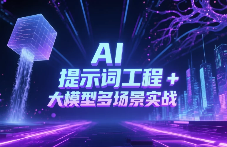 AI 提示词工程 + 大模型多场景实战