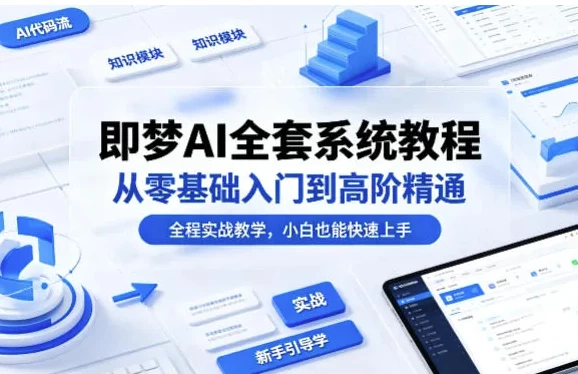 即梦AI全套系统教程,从零基础入门到高阶精通