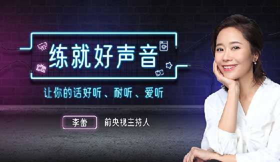 声音导师李蕾:练就好声音,让你的话好听、耐听、爱听