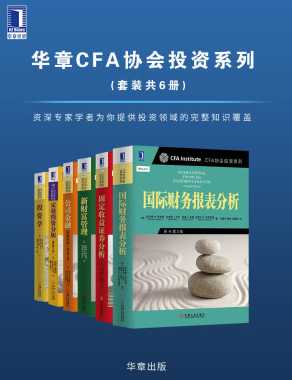 华章CFA协会投资系列(套装共6册)