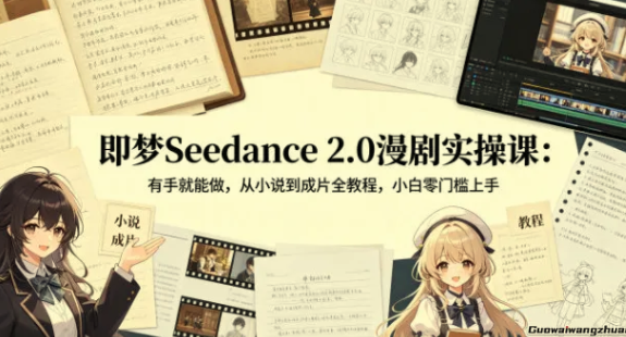即梦Seedance 2.0漫剧实操,从小说到成片全教程