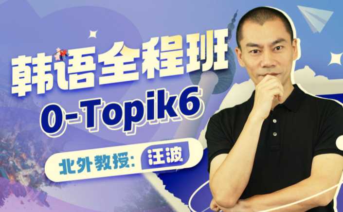 北外汪波教授:韩语0-Topik6全程班【课程】【视频】