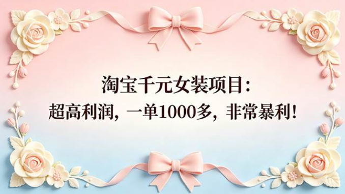 淘宝千元女装项目,非常暴利的小众蓝海赛道