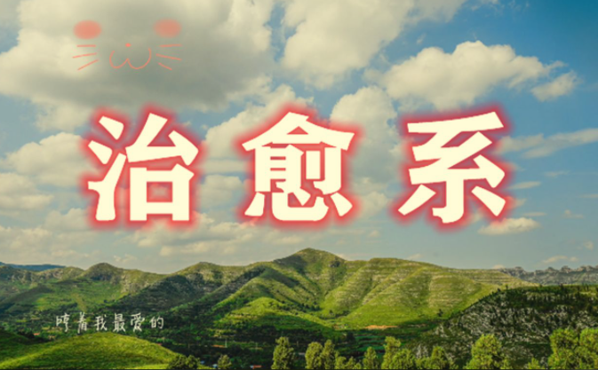 治愈系视频创作课程,从文案到画面+剪映全实操