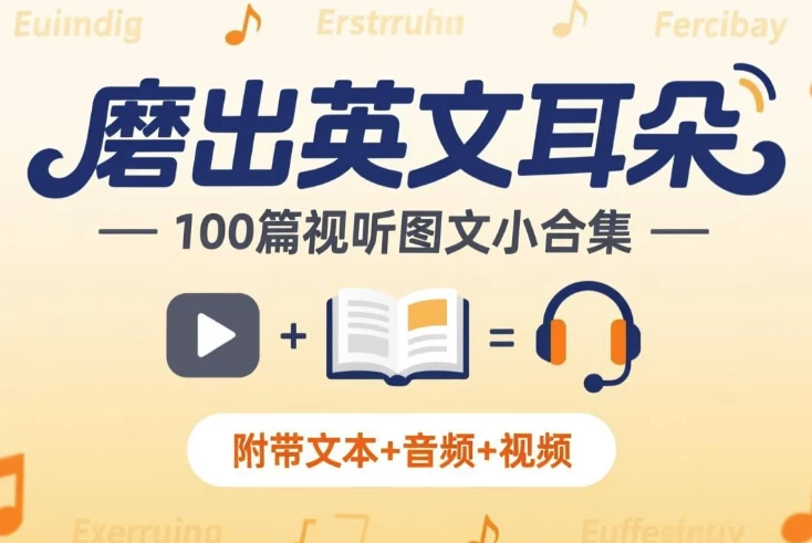 《磨出英文耳朵:100篇视听图文小合集》附带文本+音频+视频 1 《磨出英文耳朵:100篇视听图文小合集》附带文本+音频+视频 1