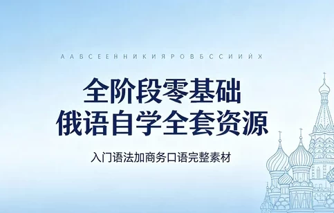 俄语从零到商务:发音入门+视频教程+语法大全+商务谈判口语