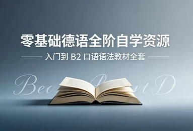 零基础德语从入门到B2