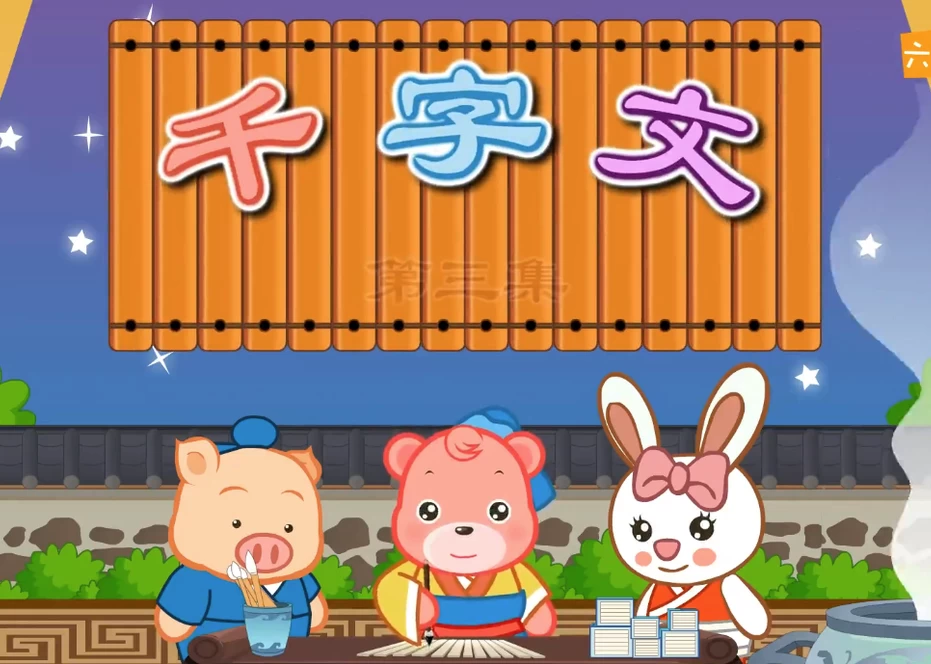 千字文国学经典动画,轻松识字知天下