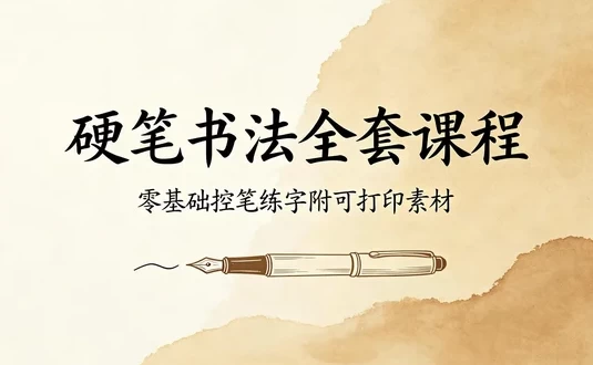 硬笔楷书手把手全套教程:从控笔到偏旁,附可打印素材