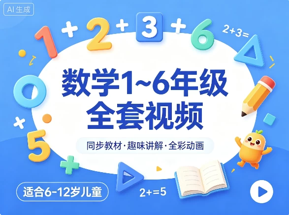 数学 1~6年级全套视频 1 数学 1~6年级全套视频 1