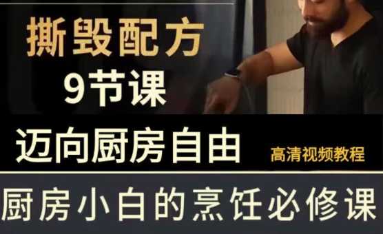 B站《撕毁配方》9节课,带你迈向厨房自由的美食课程