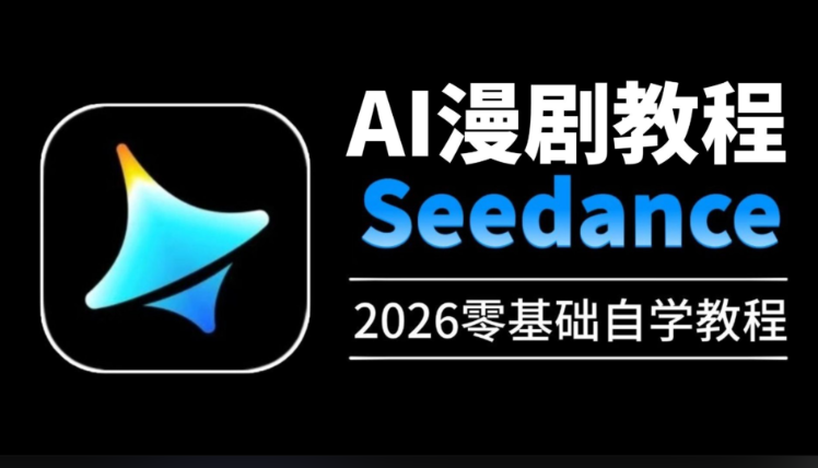 即梦Seedance2.0动漫短剧视频教程大合集