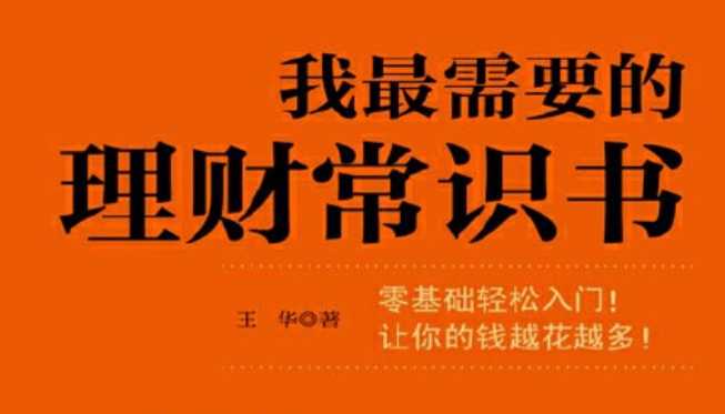 入门级读本:我最需要的理财常识书,搞懂储蓄 投资 基金等