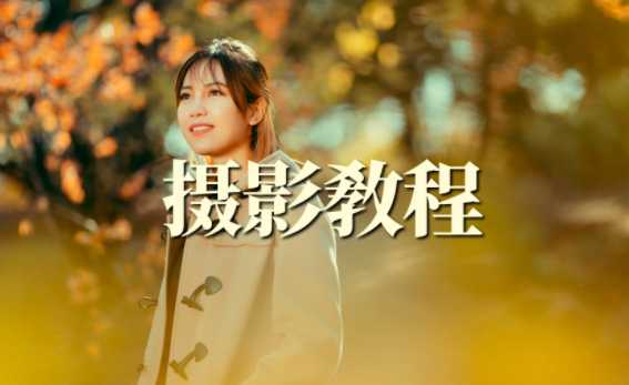 森小艺人象摄影教学