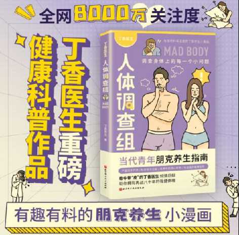 《丁香医生人体调查组》调查身体上每一个小问题