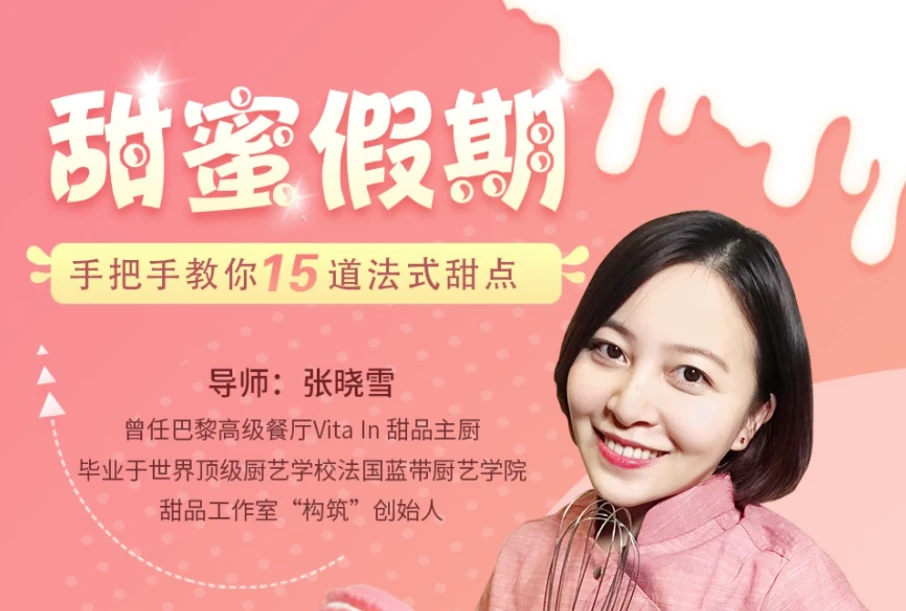 甜蜜假期:手把手教你15道法式甜点