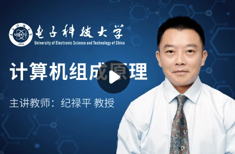 计算机组成原理-电子科技大学