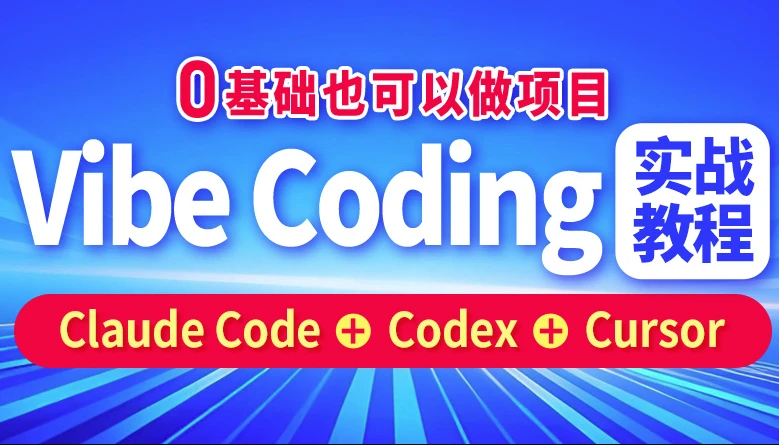 Vibe Coding实战教程
