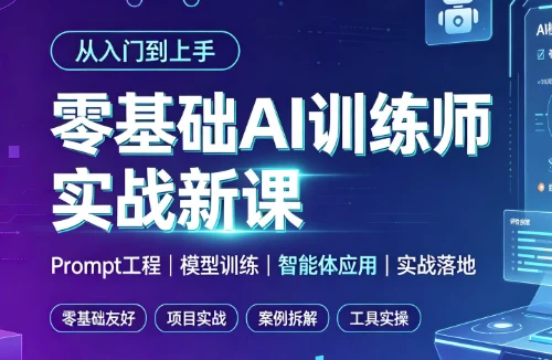 零基础AI训练师实战新课