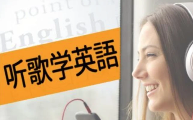 英语老师带你听歌学英语 1 英语老师带你听歌学英语 1