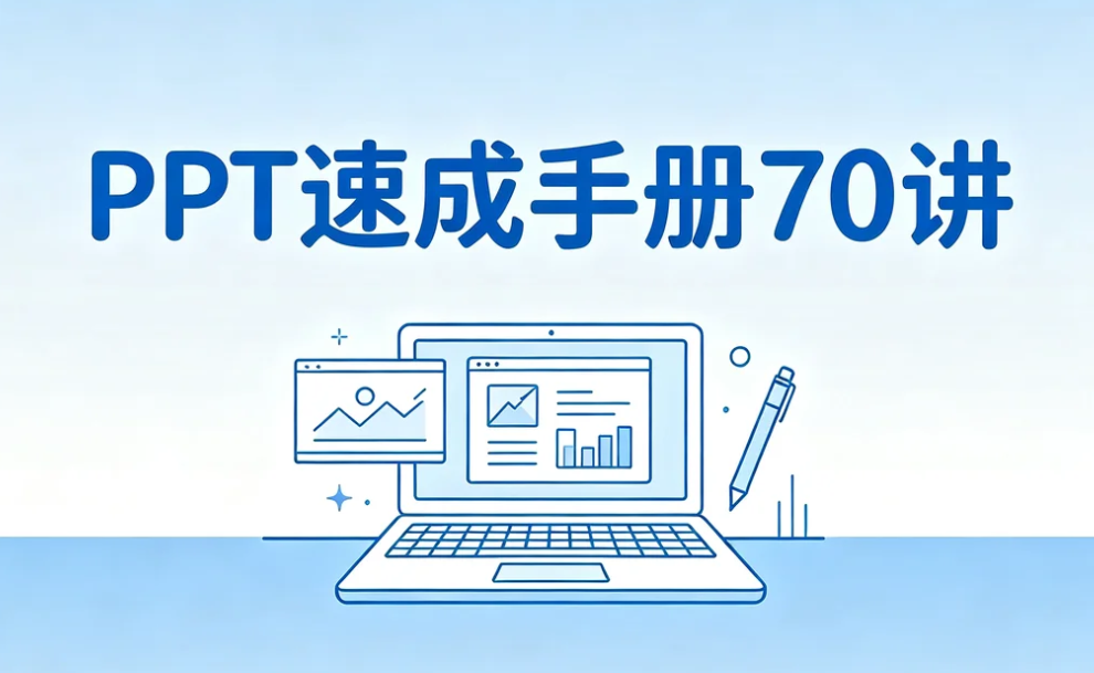 PPT速成手册70讲,从零打造高价值演示文稿
