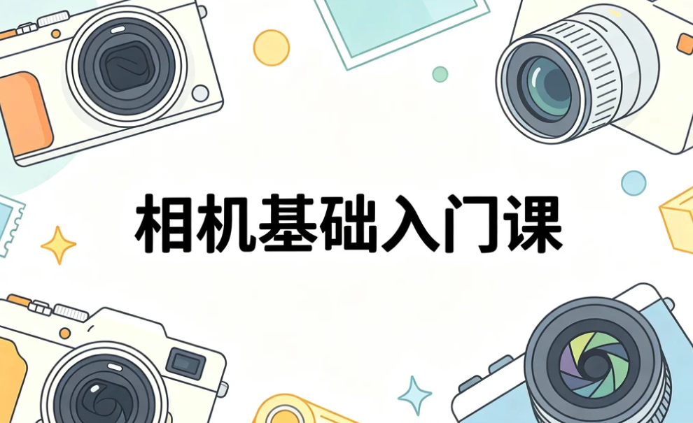 相机基础入门课,光圈快门曝光度一次搞懂