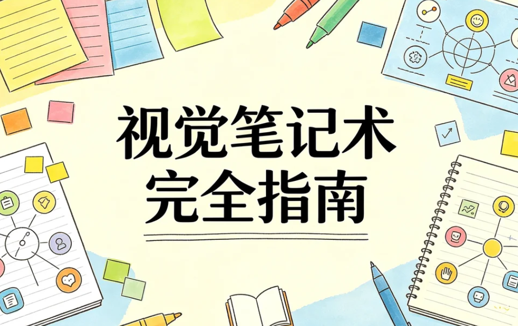 视觉笔记术完全指南,从零开始用图像高效记录