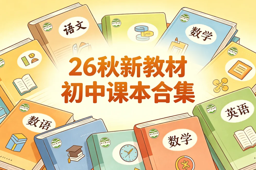 26秋新教材初中课本合集,各科目同步电子版一站配齐