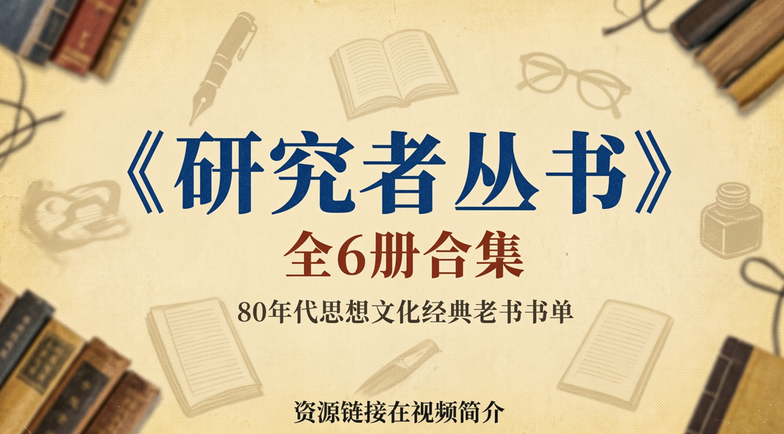 《研究者丛书》全6册合集,80年代思想文化经典老书书单