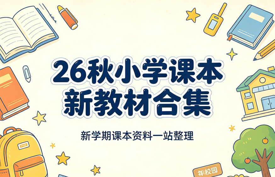 26秋小学课本新教材合集,各科目同步电子版