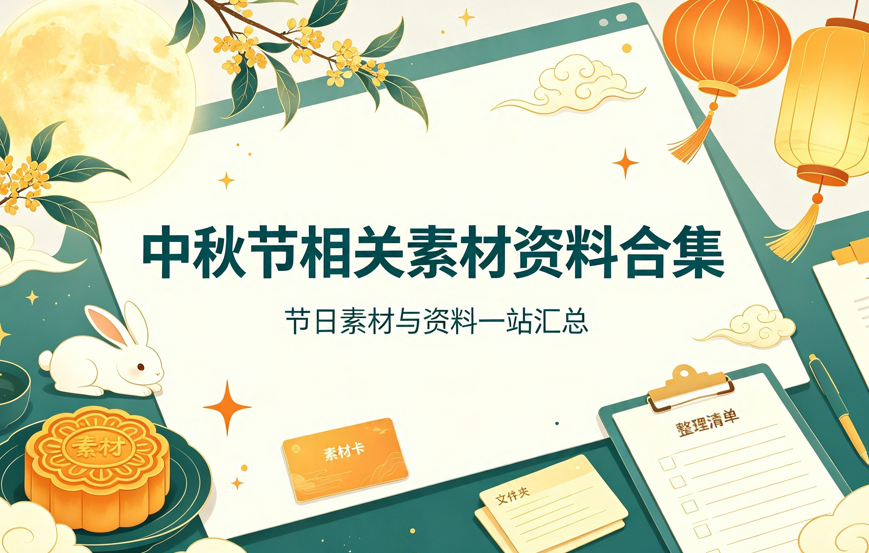 中秋节相关素材资料合集,主题活动一站配齐