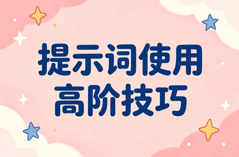 提示词使用高阶技巧,掌握AI精准操控与高效产出