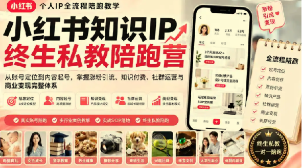小红书知识IP陪跑营,从定位到变现+打造个人品牌