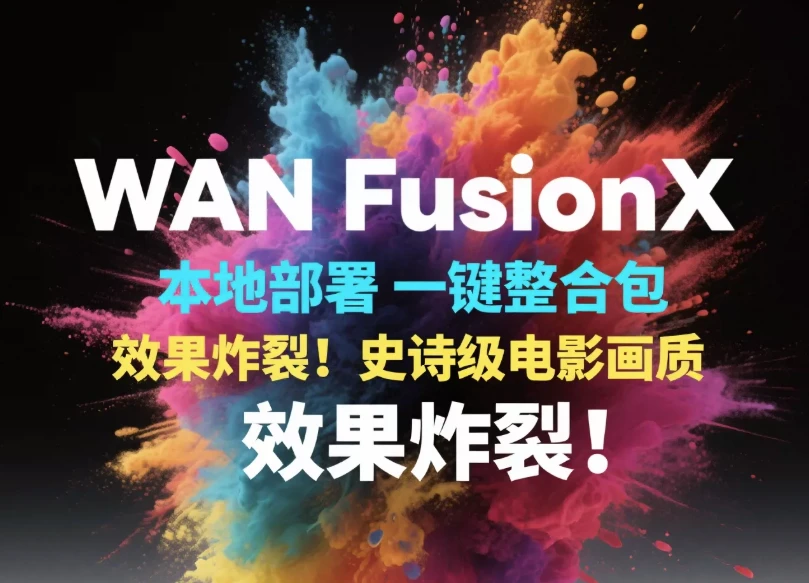 AI文生图生视频软件 Wan FusionX 图片变跳舞动画Comfyui 一键部署(软件+课程)