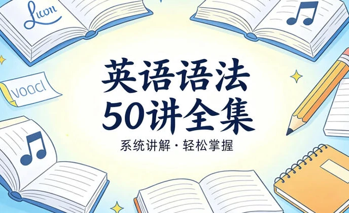 英语语法50讲全集,精讲构建完整语法体系