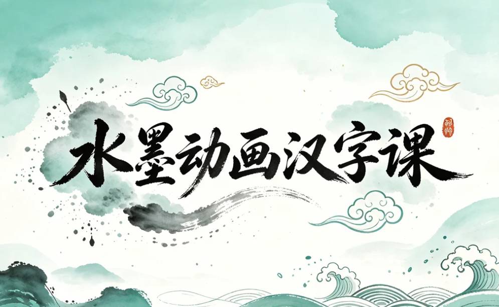 水墨动画汉字课,让孩子在国风动画中轻松学汉字