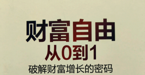 《财富从零到一》:普通人积累财富的终极指南