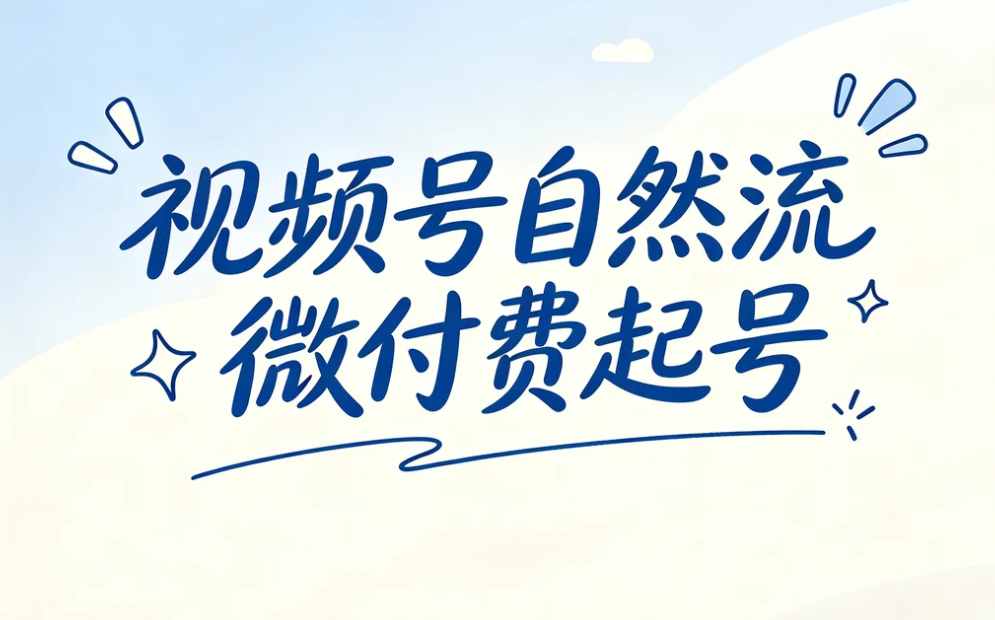 视频号自然流微付费起号,零基础也能跑通全流程