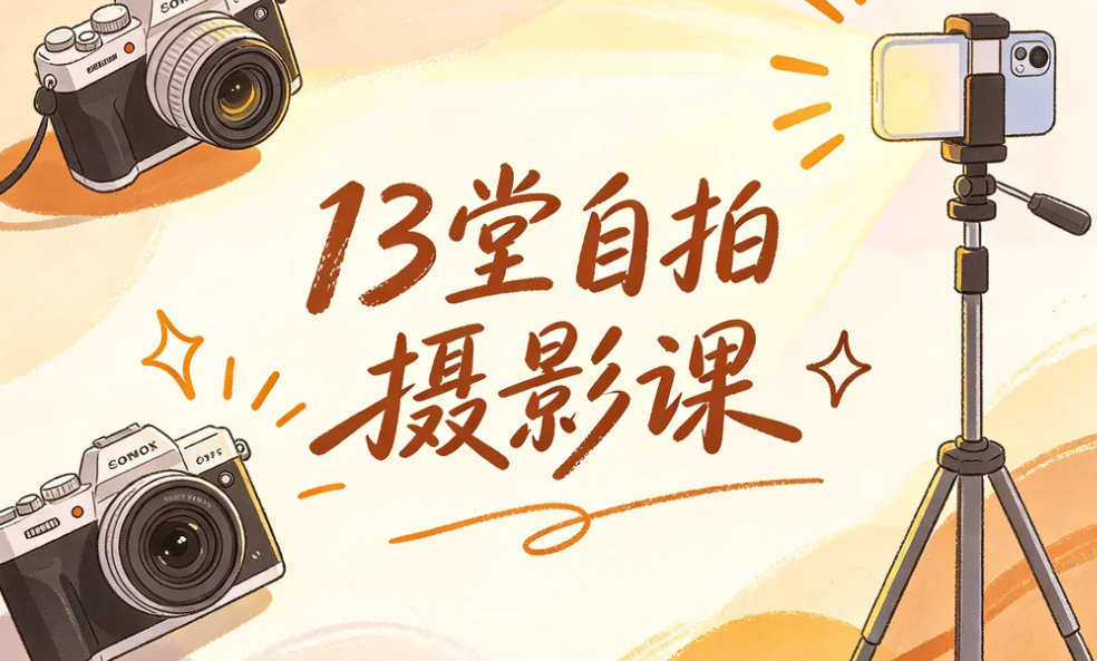 13堂自拍摄影课,一个人也能拍出艺术照质感