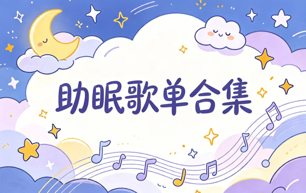 全网收藏播放量第一的助眠歌单,快速入睡告别失眠