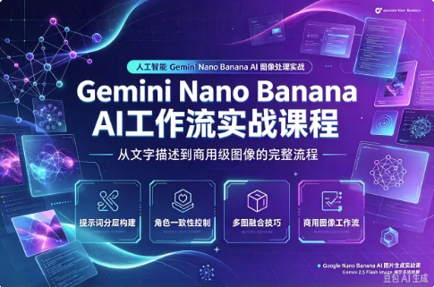 Gemini Nano Banana AI 工作流实战课程