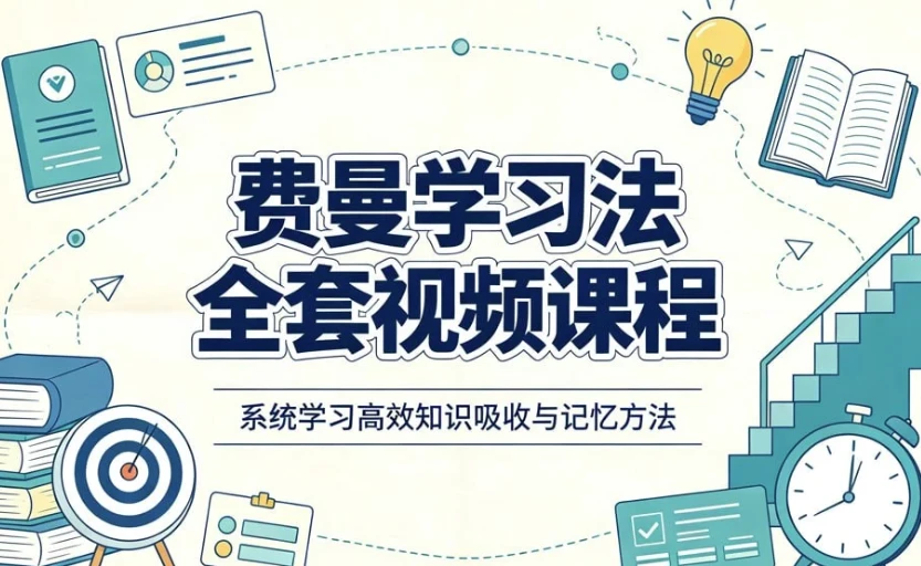 费曼学习法全套视频课程,思维导图+记忆力+笔记技巧