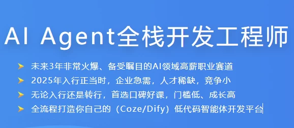 AI Agent全栈开发工程师