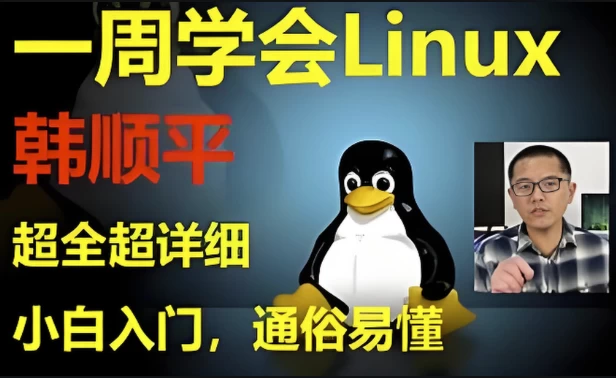 《韩顺平Linux一周速成》零基础入门到实战