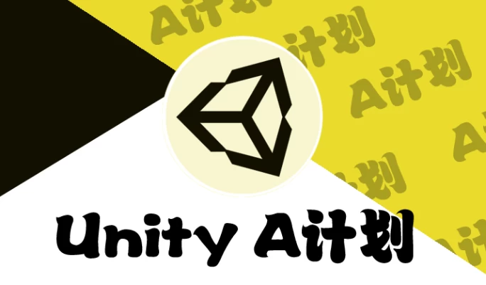 Unity - A计划 1-145 课时