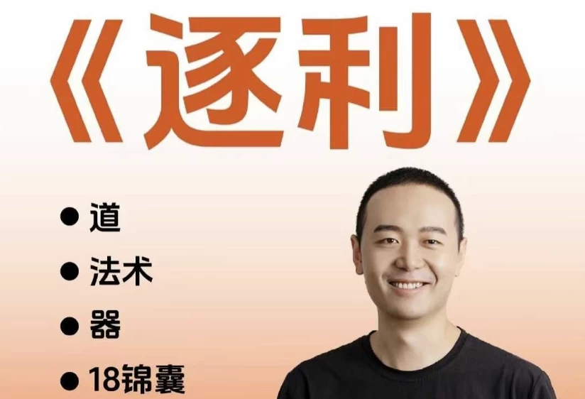 胡说老王·《逐利》41节线上创业知识