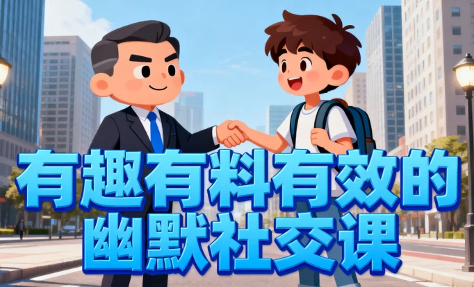 有趣有料有效的幽默社交课，让你说话有魅力，社交更轻松
