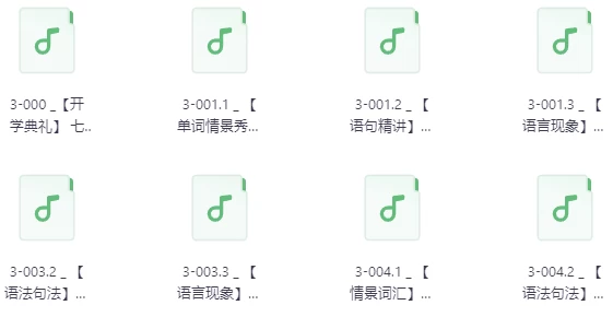 不一样的新概念英语 第3册音频学习