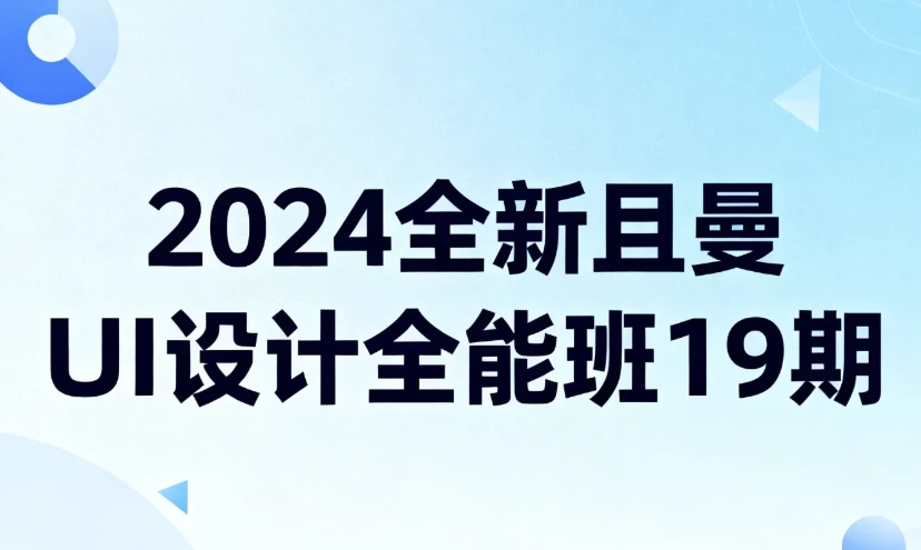 2024全新且曼UI设计全能班19期