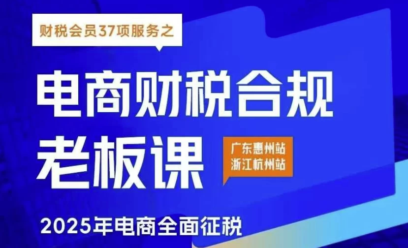 电商财税合规线下课